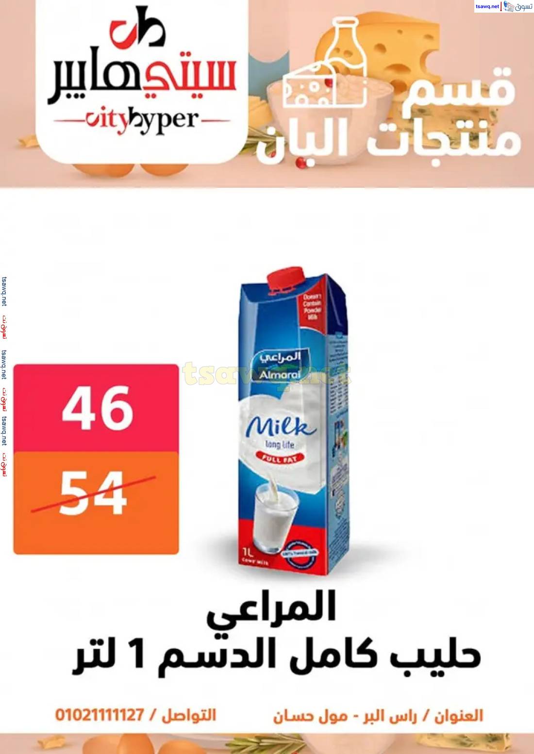 عروض سيتي هايبر دمياط  من 1 حتى 3 مايو 2025 عروض الصيف