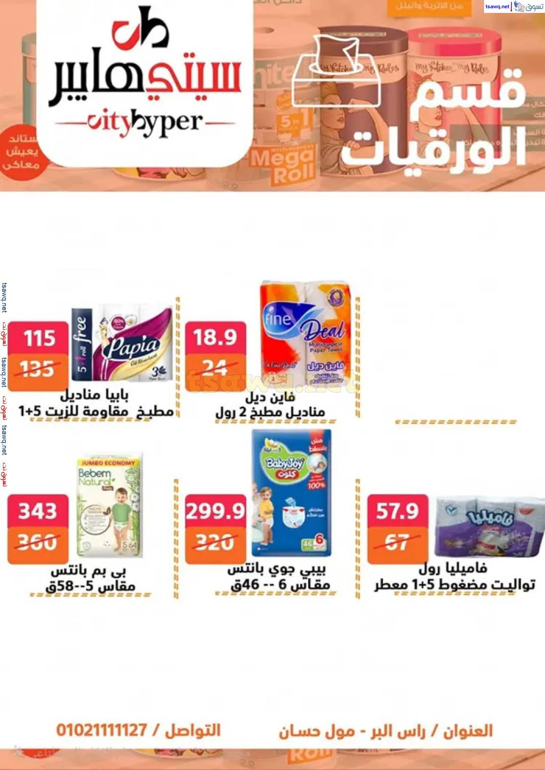 عروض سيتي هايبر دمياط  من 1 حتى 3 مايو 2025 عروض الصيف