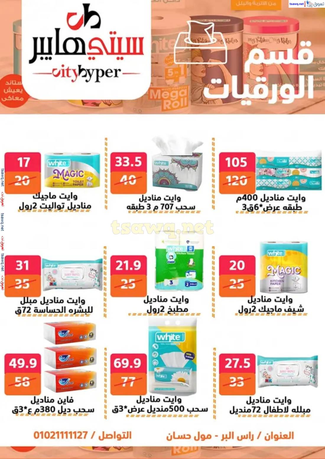 عروض سيتي هايبر دمياط  من 1 حتى 3 مايو 2025 عروض الصيف