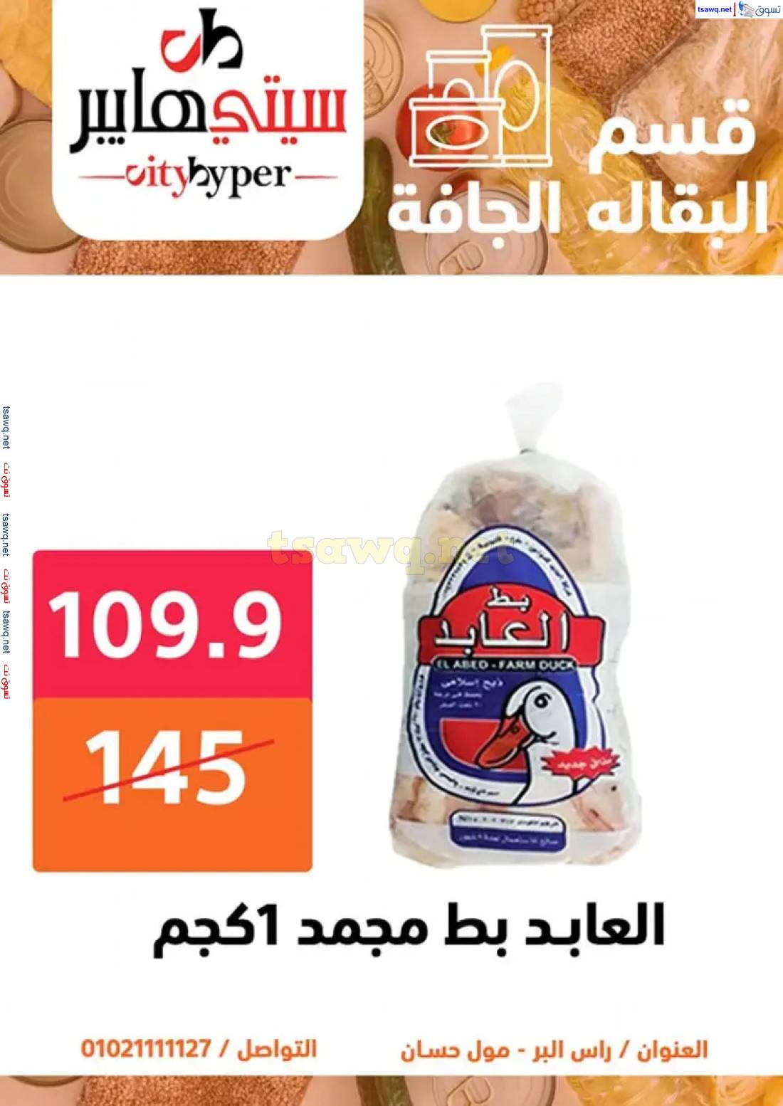 عروض سيتي هايبر دمياط  من 1 حتى 3 مايو 2025 عروض الصيف