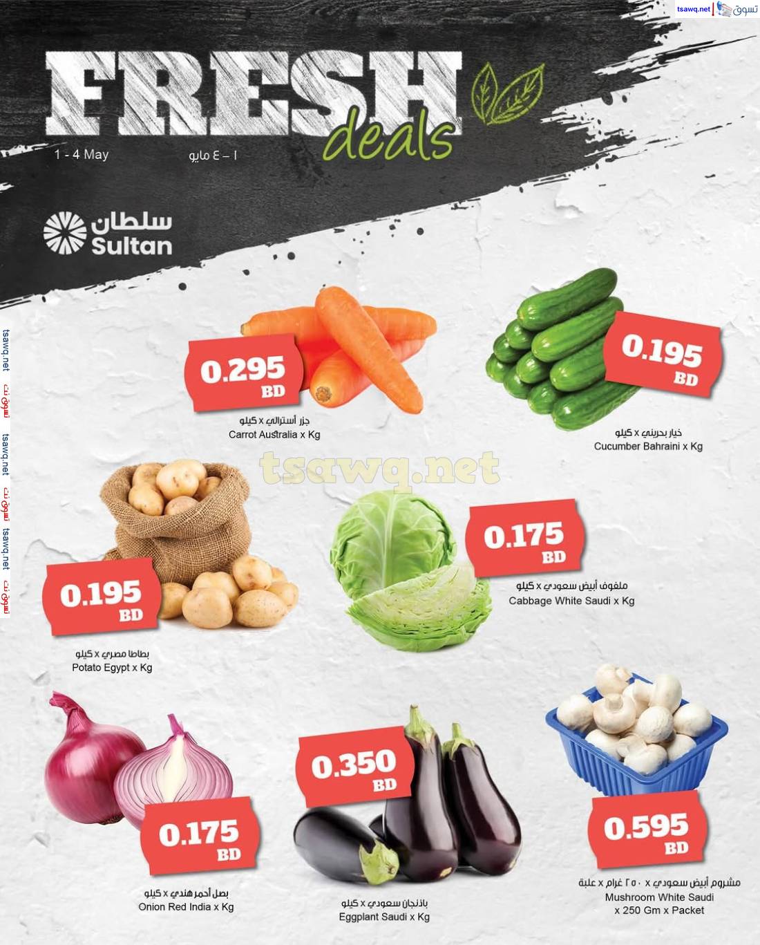 عروض مركز سلطان البحرين من 1 حتى 4 مايو 2025 عروض الطازج