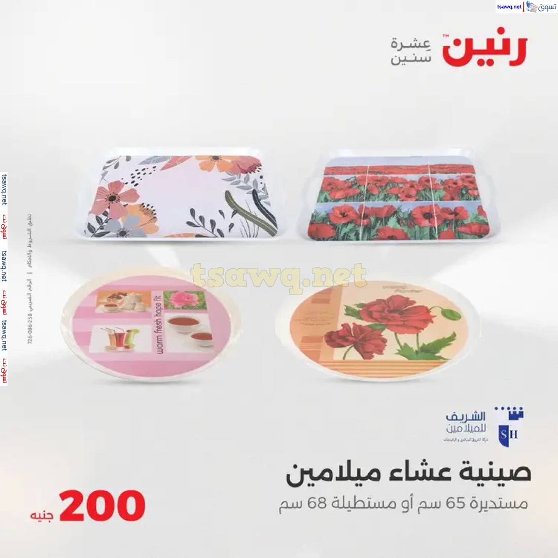 عروض رنين يوم  الأحد 4 مايو 2025 عرض 200 جنيه الأدوات المنزلية