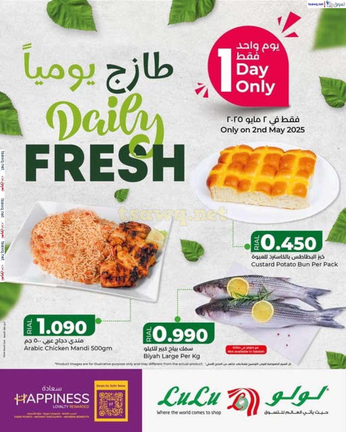 عروض لولو عمان الجمعة 2 مايو 2025 طازج يوميا