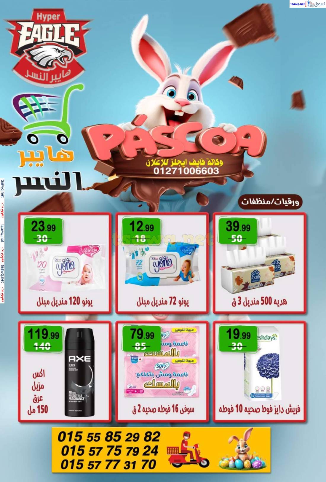 عروض هايبر النسر من 2 حتى 4 مايو 2025 عروض اليوك اند