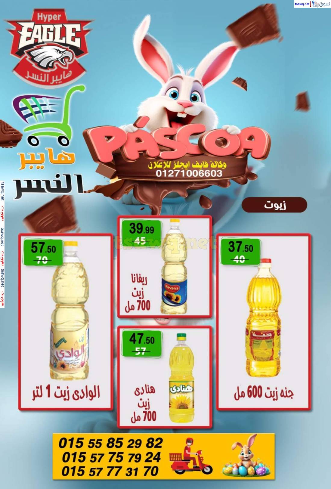 عروض هايبر النسر من 2 حتى 4 مايو 2025 عروض اليوك اند