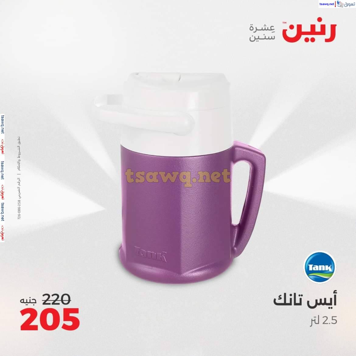 عروض رنين يوم الجمعة والسبت 2-3 مايو 2025 عروض الأدوات منزلية