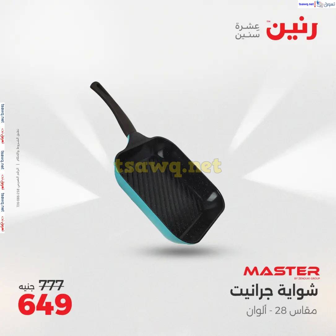 عروض رنين يوم الإثنين 5 مايو 2025 أدوات المطبخ أفضل الأسعار