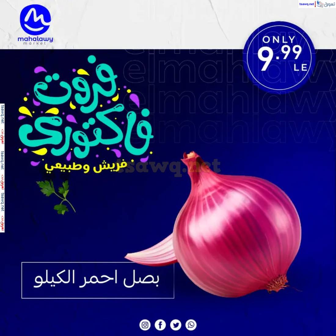 عروض هايبر أولاد المحلاوى من 3 مايو 2025 خضار وفاكهة