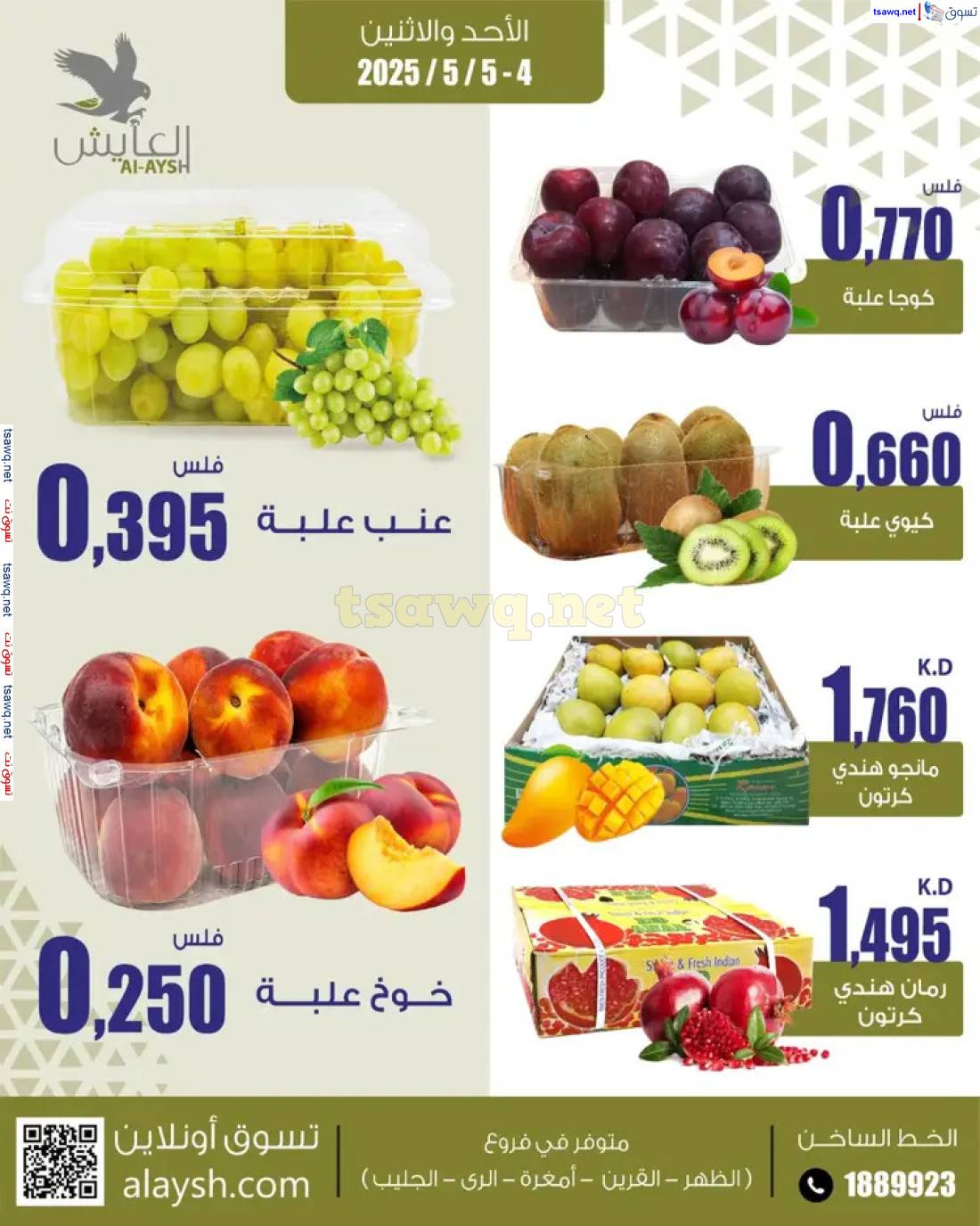 عروض سوق العايش المركزى من 4 حتى 5 مايو 2025 عرض الأحد والإثنين