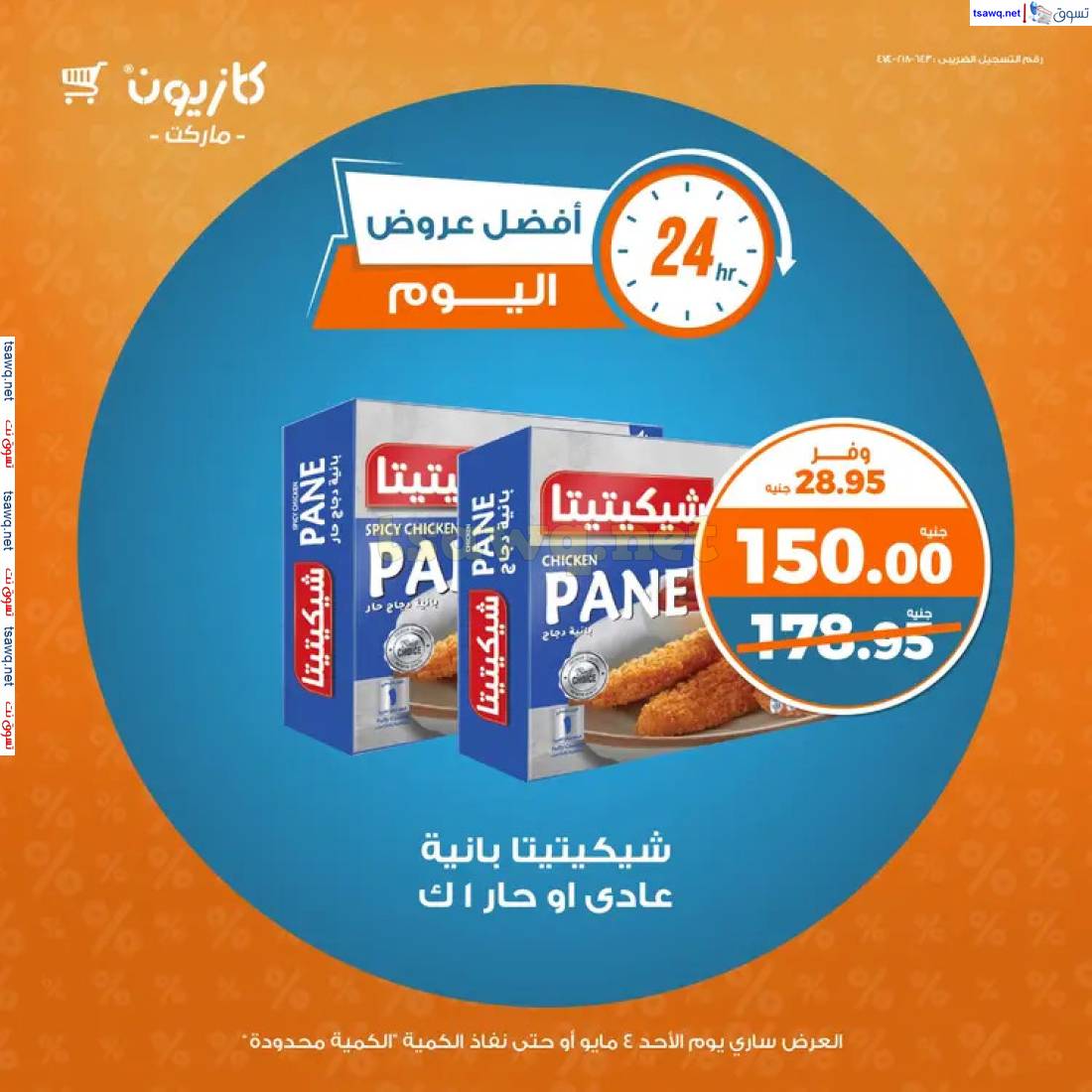 عروض كازيون ماركت اليوم الأحد  4 مايو 2025 أفضل عروض اليوم