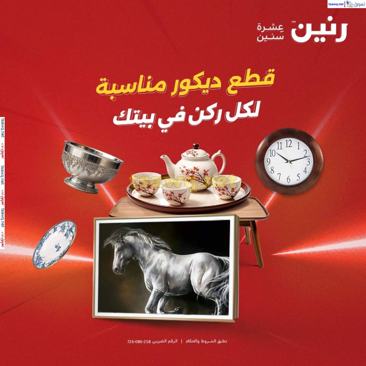 عروض رنين يوم الأحد والاثنين 4-5 مايو 2025 التحف والهدايا