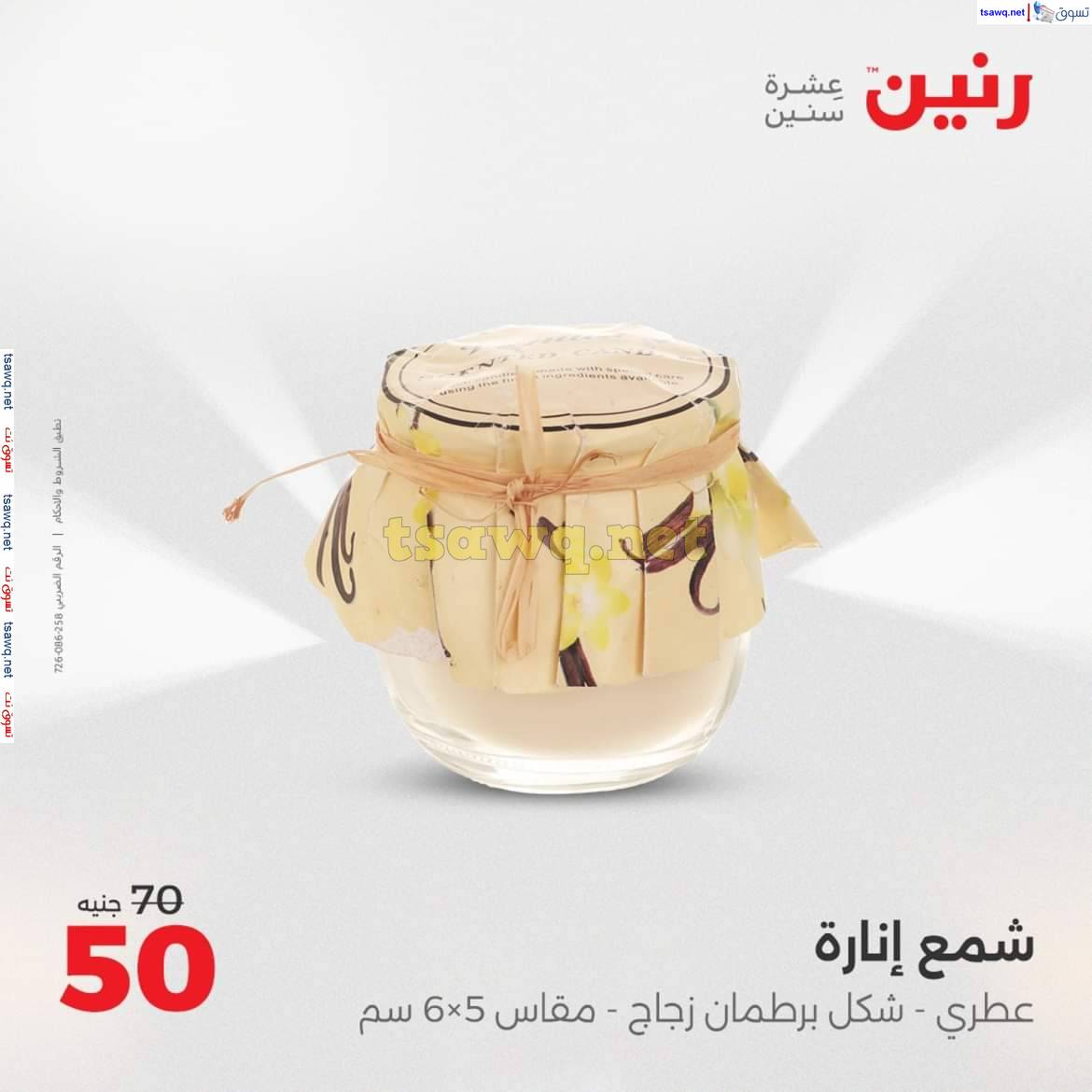 عروض رنين يوم الأحد والاثنين 4-5 مايو 2025 التحف والهدايا