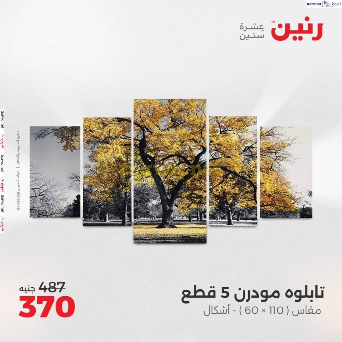 عروض رنين يوم الأحد والاثنين 4-5 مايو 2025 التحف والهدايا