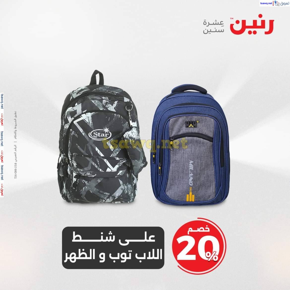 عروض رنين يومى الأحد والاثنين 4-5 مايو 2025 الشنط ولعب أطفال