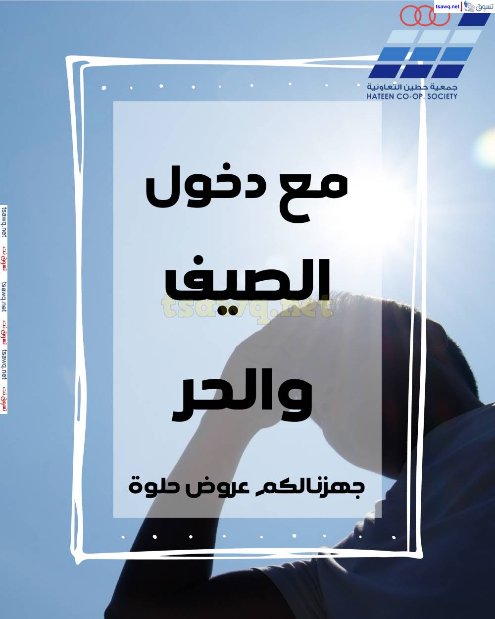 عروض جمعية حطين التعاونية من 5 حتى 12 مايو 2025 لوازم العائلة