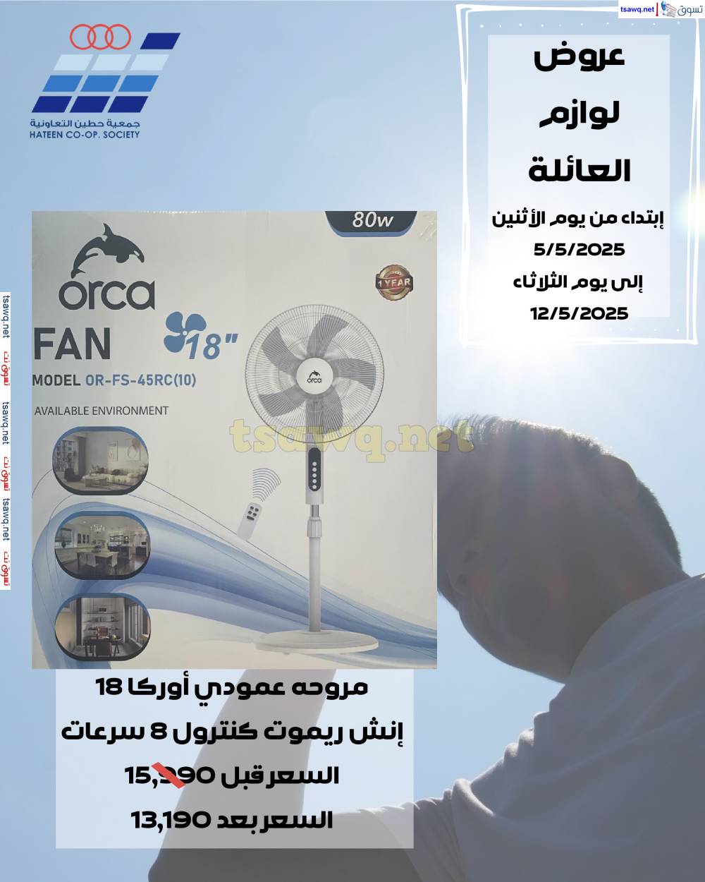عروض جمعية حطين التعاونية من 5 حتى 12 مايو 2025 لوازم العائلة
