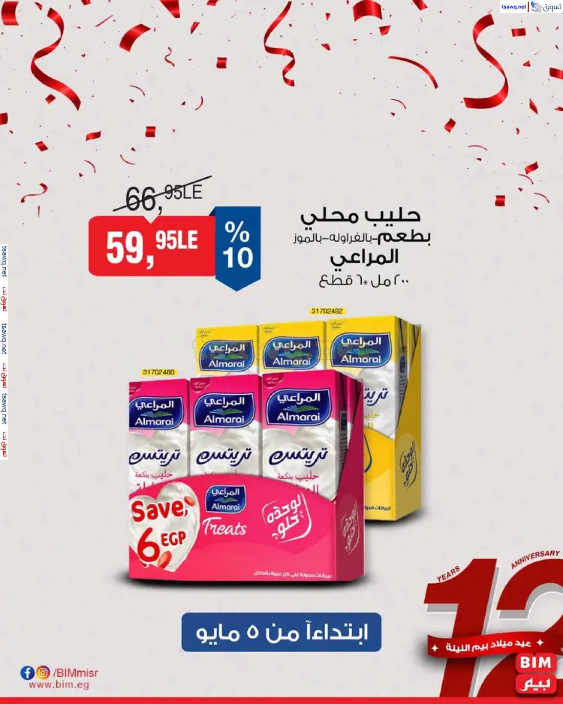 عروض بيم مصر اليوم من الإثنين 5 مايو 2025 عرض الأسبوع