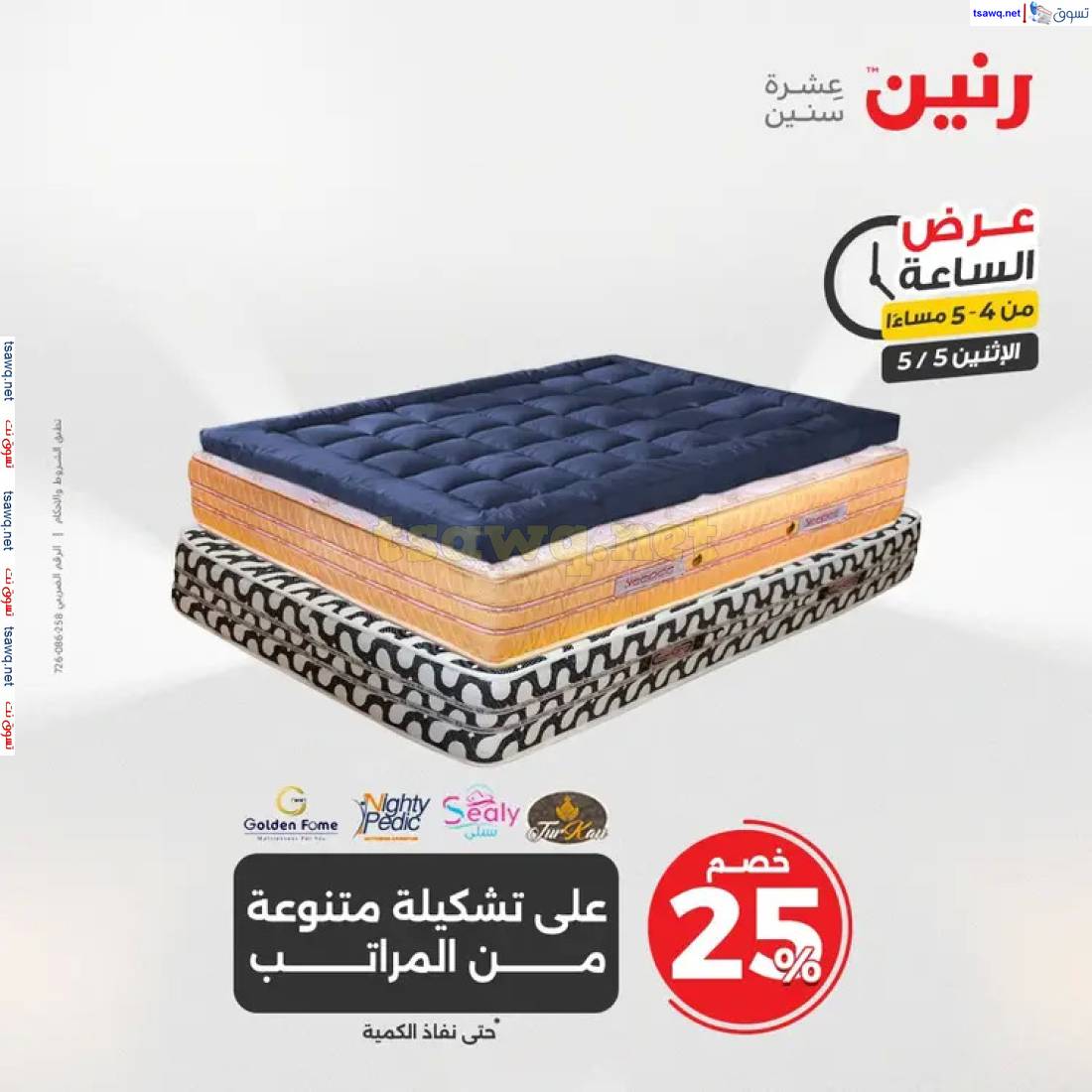 عرض الساعة من رنين اليوم الاثنين 5 مايو 2025 عرض رنين اليوم