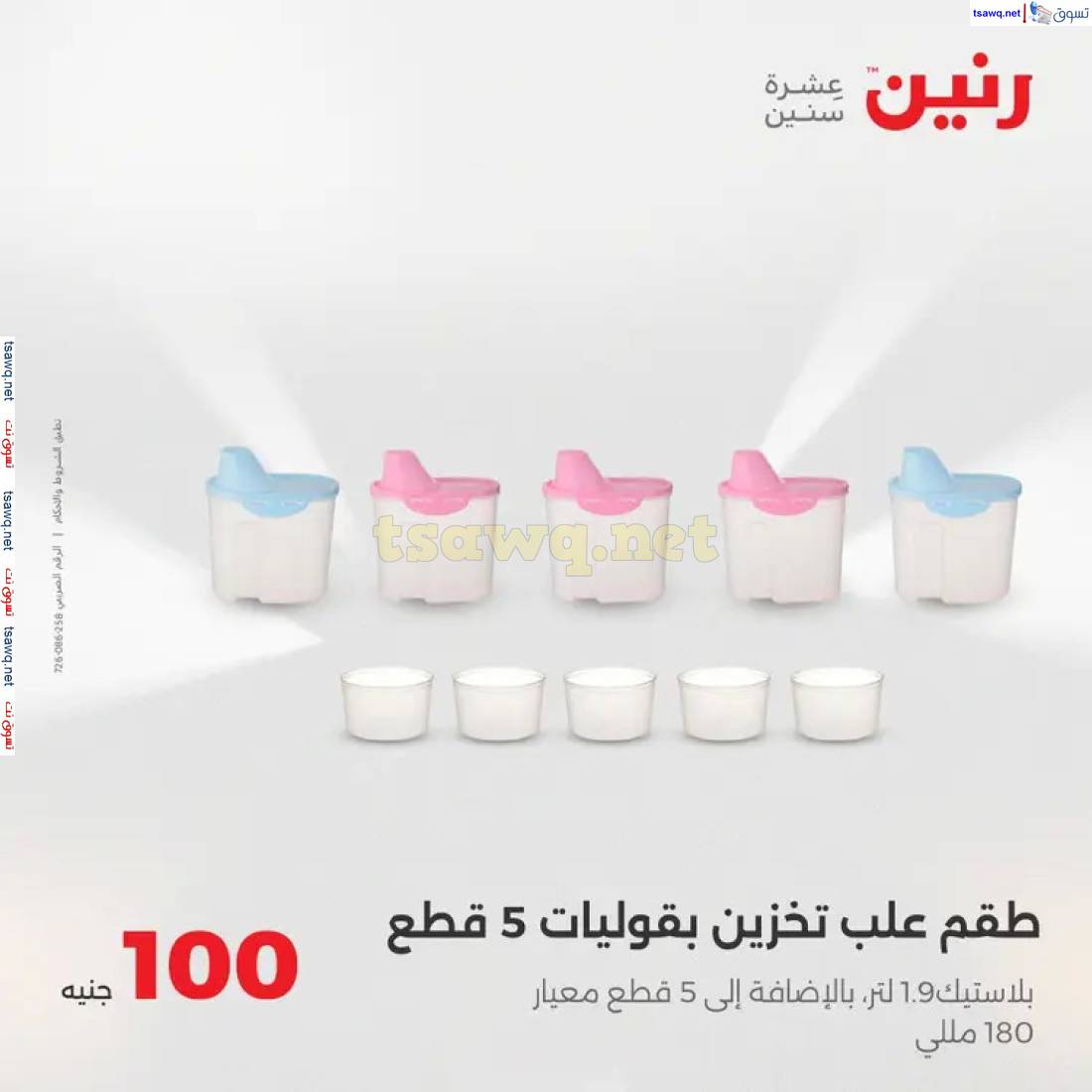 عروض رنين يوم الثلاثاء 6 مايو 2025 عرض 100 جنية أدوات منزلية