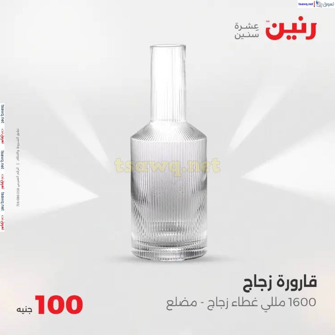 عروض رنين يوم الثلاثاء 6 مايو 2025 عرض 100 جنية أدوات منزلية