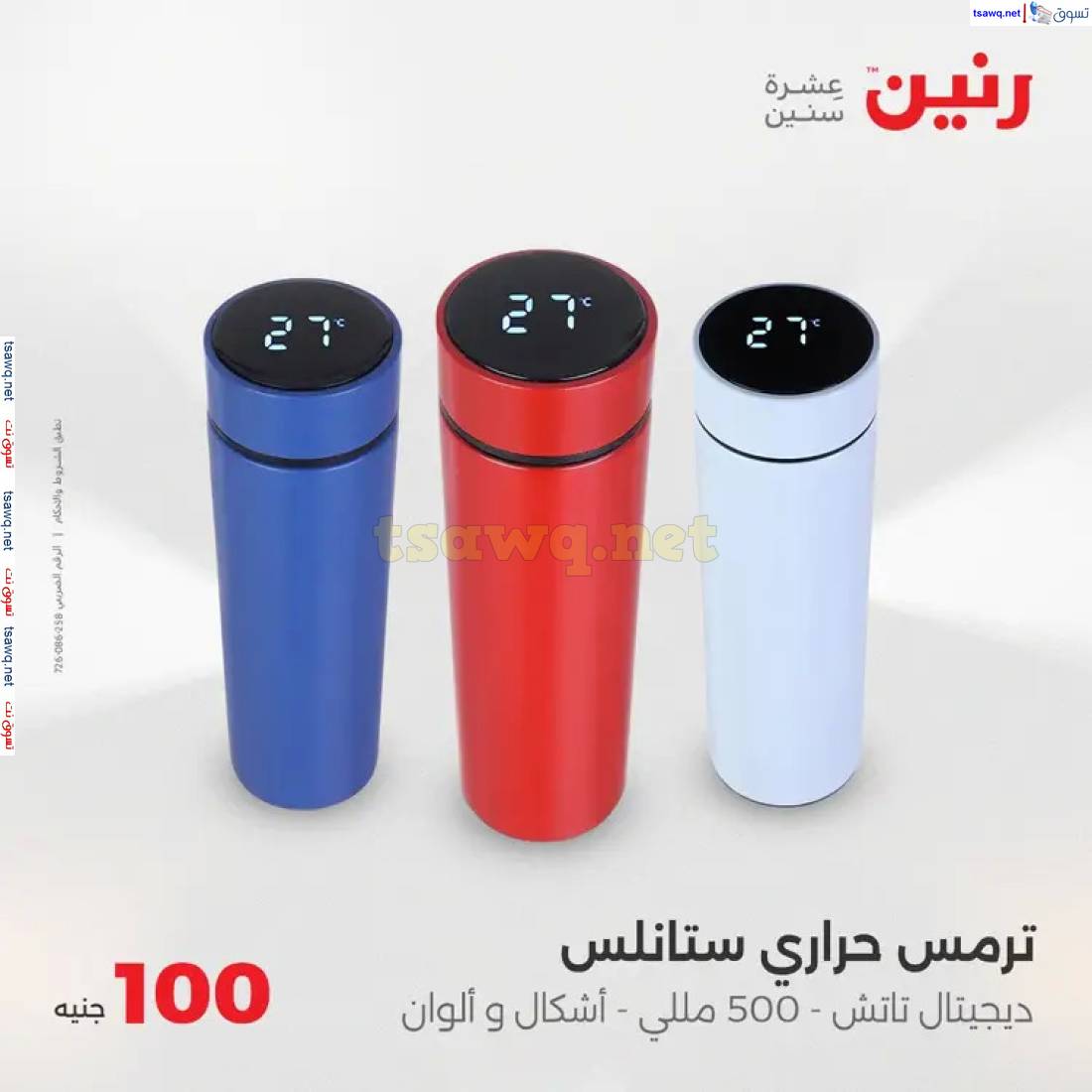 عروض رنين يوم الثلاثاء 6 مايو 2025 عرض 100 جنية أدوات منزلية
