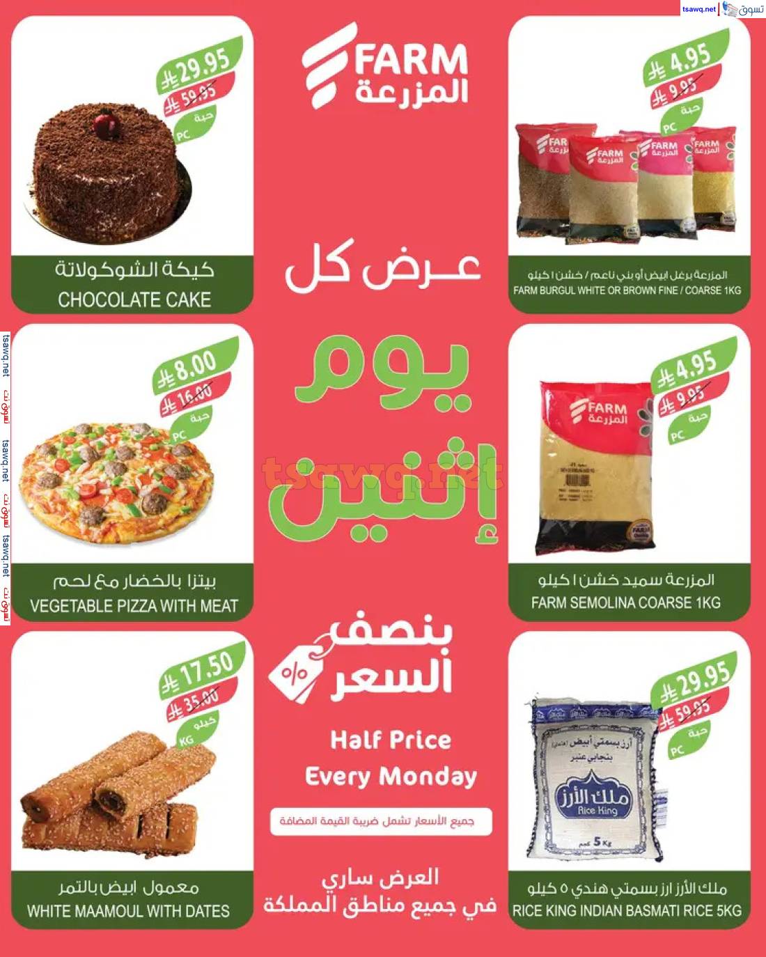 عروض أسواق المزرعة السعودية الإثنين 5 مايو 2025 بنصف السعر