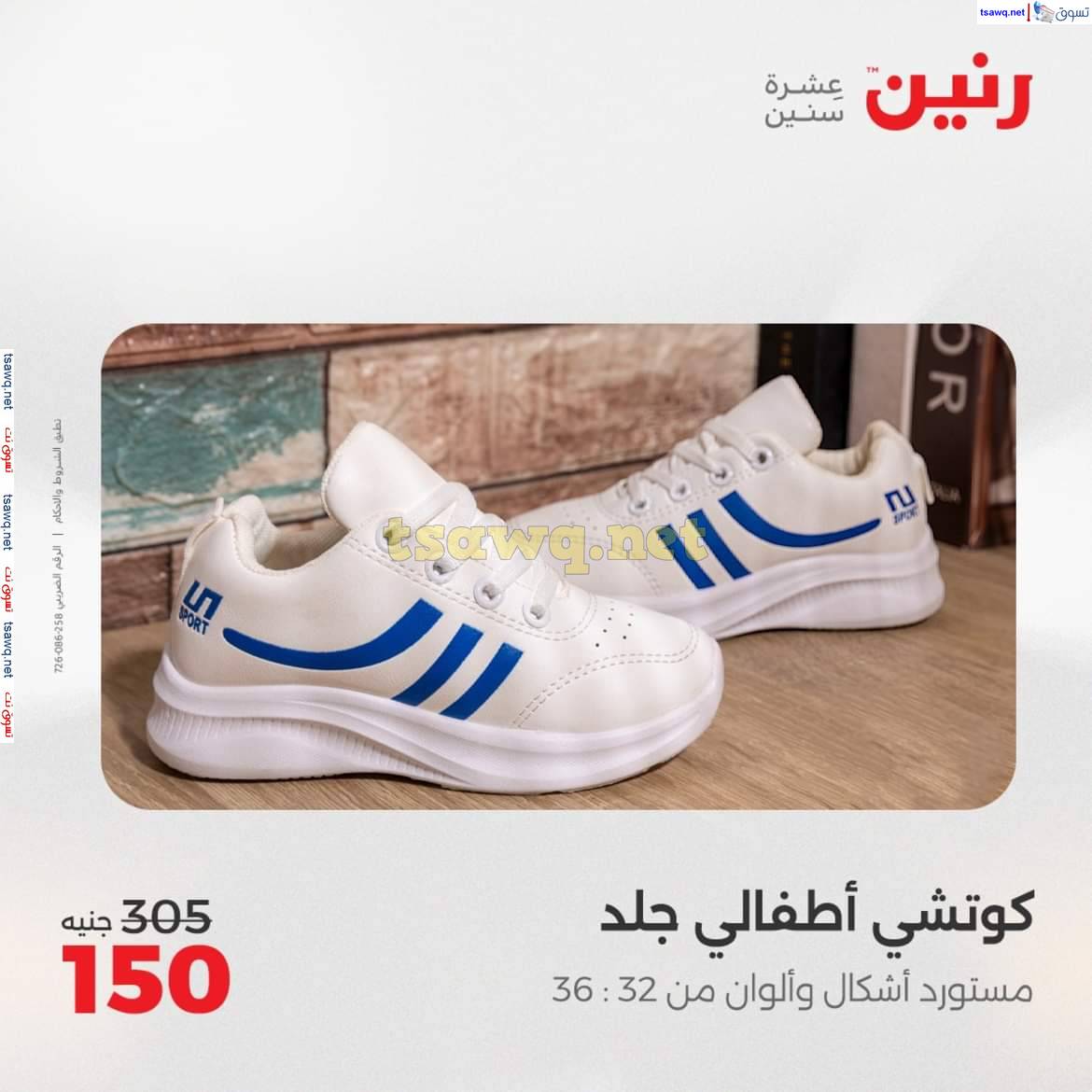 عروض رنين يوم الاثنين 5 مايو 2025 المفروشات الملابس وأحذية
