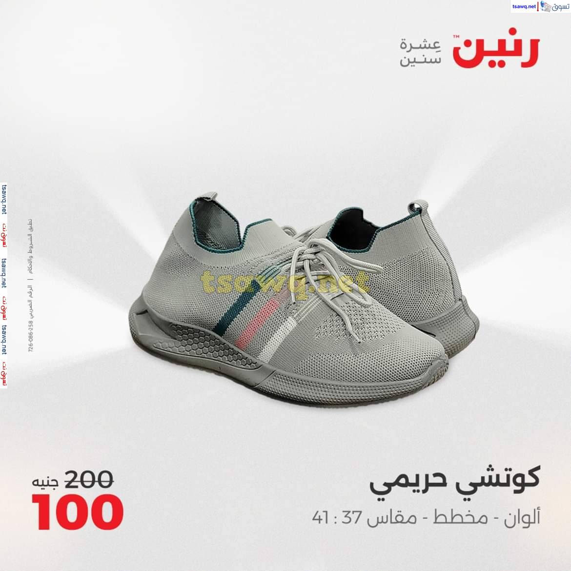 عروض رنين يوم الاثنين 5 مايو 2025 المفروشات الملابس وأحذية