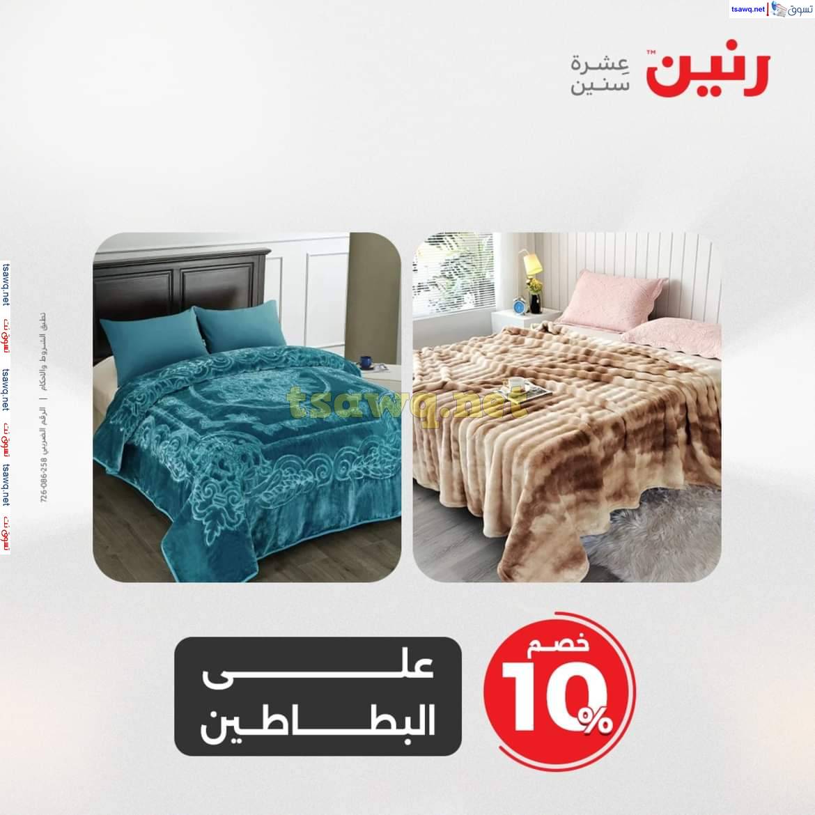 عروض رنين يوم الثلاثاء والاربعاء  من 6 حتى 7 مايو 2025 المفروشات الملابس وأحذية