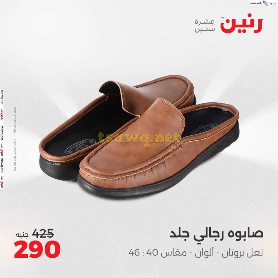 عروض رنين يوم الثلاثاء والاربعاء  من 6 حتى 7 مايو 2025 المفروشات الملابس وأحذية