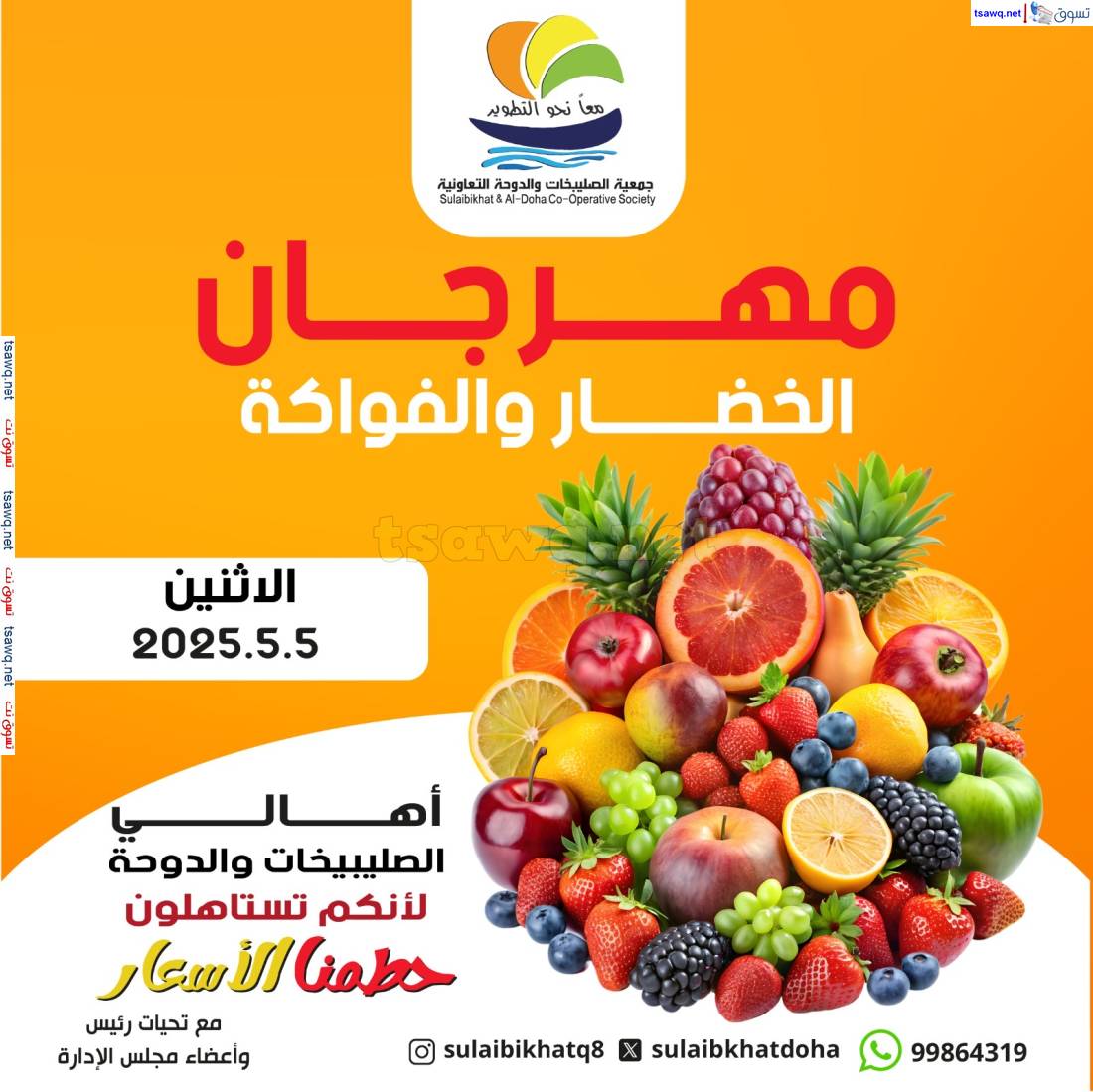 عروض جمعية الصليبخات والدوحة الإثنين 5 مايو 2025 الخضار والفاكهة