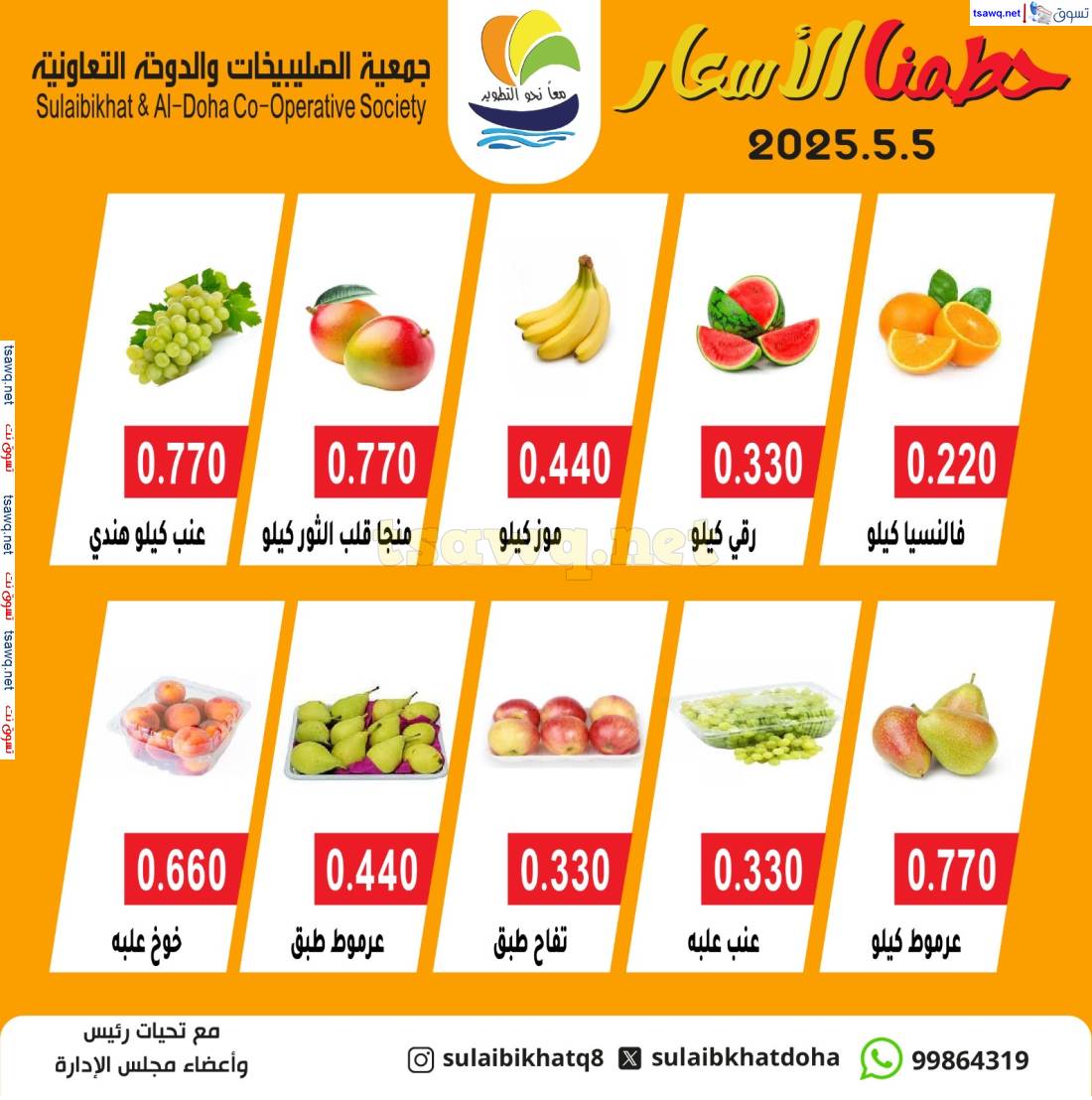 عروض جمعية الصليبخات والدوحة الإثنين 5 مايو 2025 الخضار والفاكهة