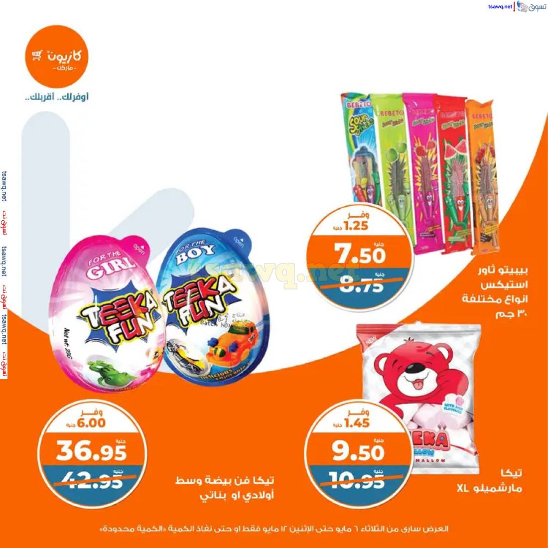 عروض كازيون يوم الثلاثاء حتى 12 مايو 2025 عرض التلات