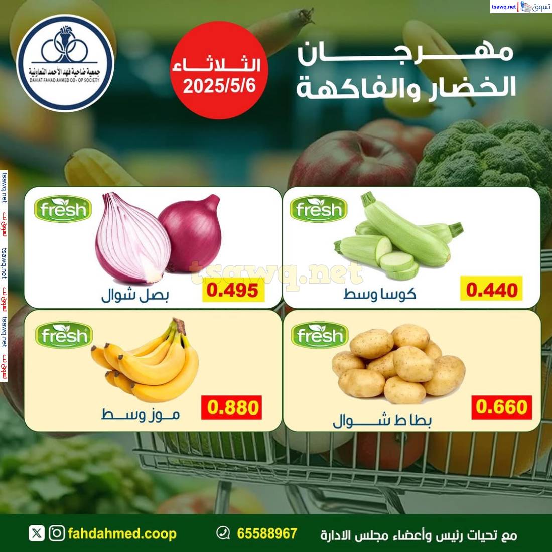 عروض جمعية فهد الأحمد التعاونية الثلاثاء 6 مايو 2025 الخضار والفاكهة
