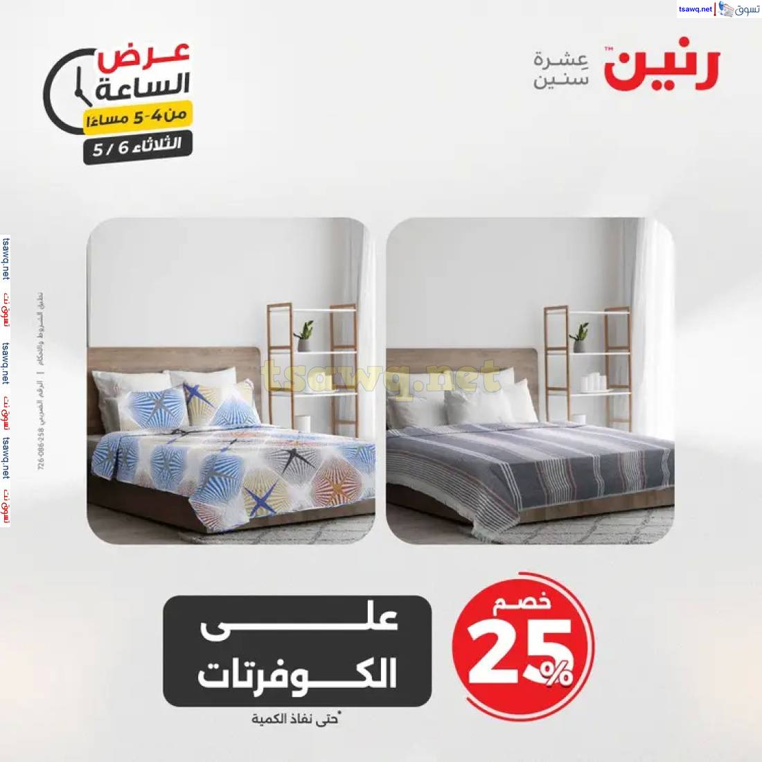 عرض الساعة من رنين اليوم الثلاثاء 6 مايو 2025 عرض رنين اليوم