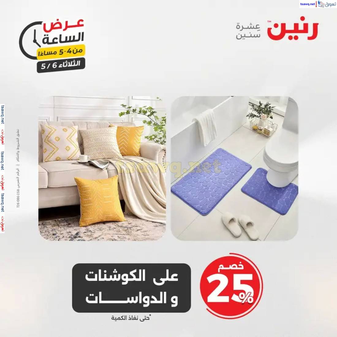 عرض الساعة من رنين اليوم الثلاثاء 6 مايو 2025 عرض رنين اليوم