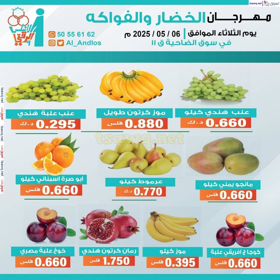 عروض جمعية الأندلس والرقعى التعاونية الثلاثاء 6 مايو 2025 الخضار والفاكهة
