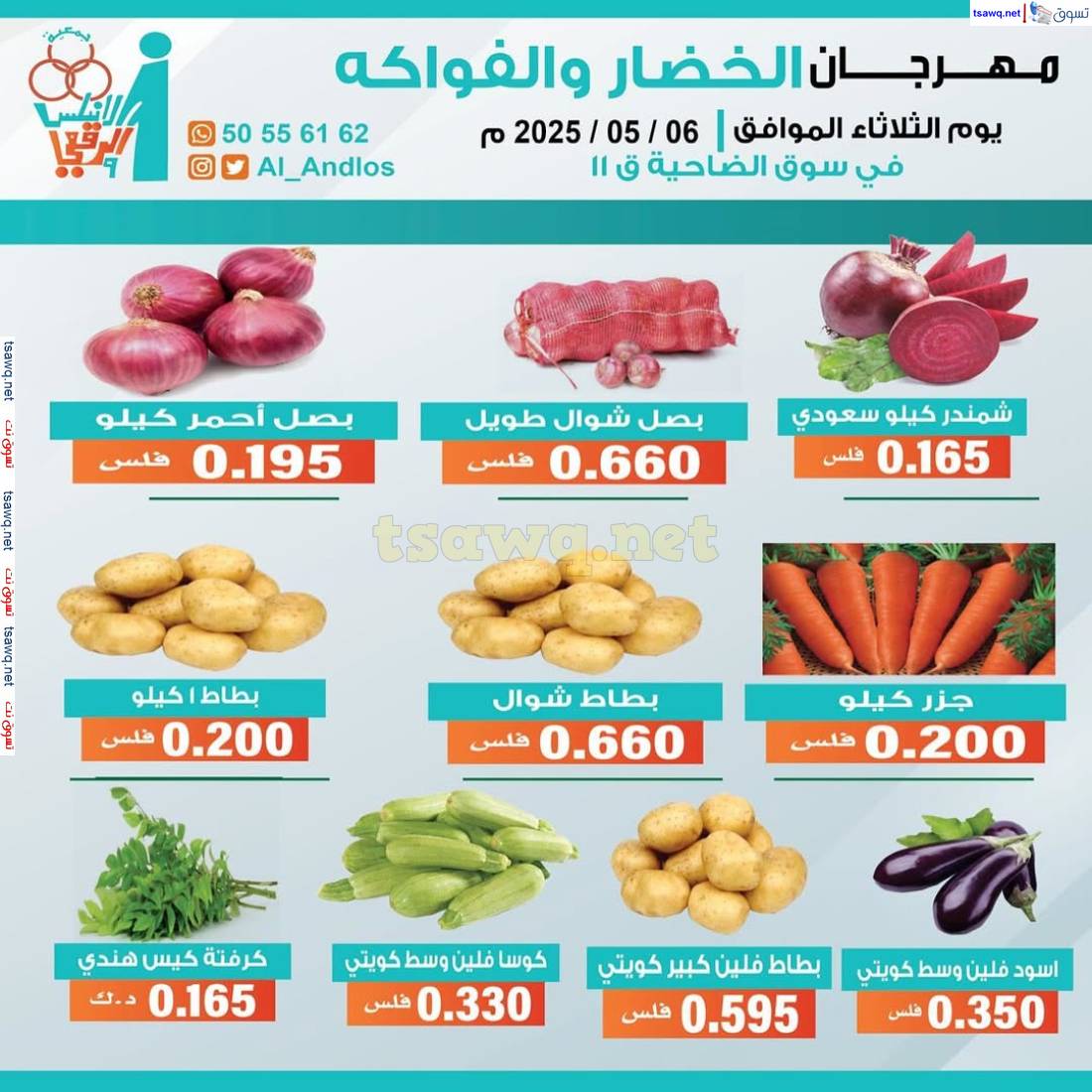 عروض جمعية الأندلس والرقعى التعاونية الثلاثاء 6 مايو 2025 الخضار والفاكهة