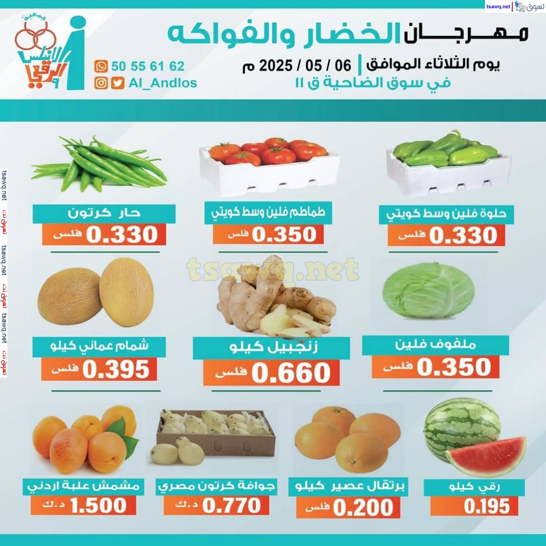 عروض جمعية الأندلس والرقعى التعاونية الثلاثاء 6 مايو 2025 الخضار والفاكهة