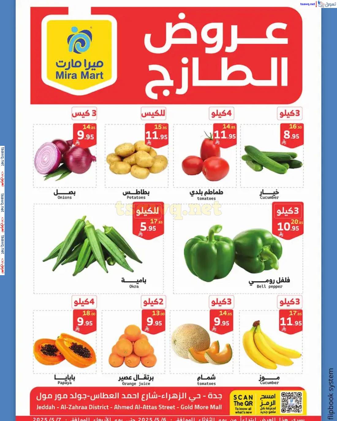 عروض ميرا مارت جدة  من 6 حتى 7 مايو 2025 عروض الطازج