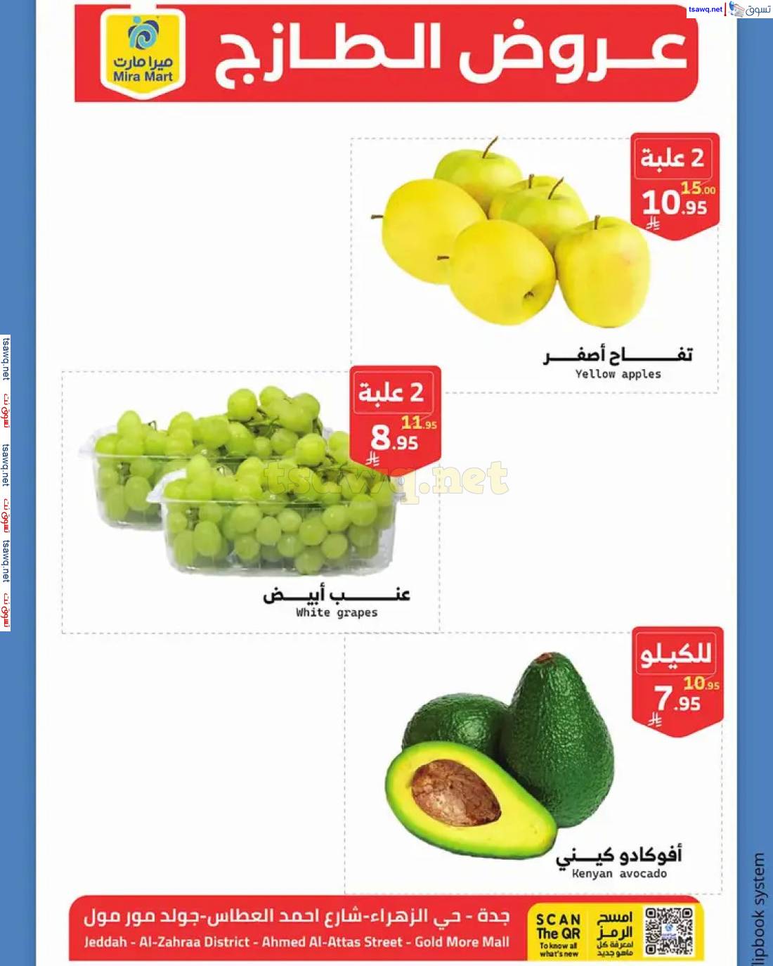 عروض ميرا مارت جدة  من 6 حتى 7 مايو 2025 عروض الطازج