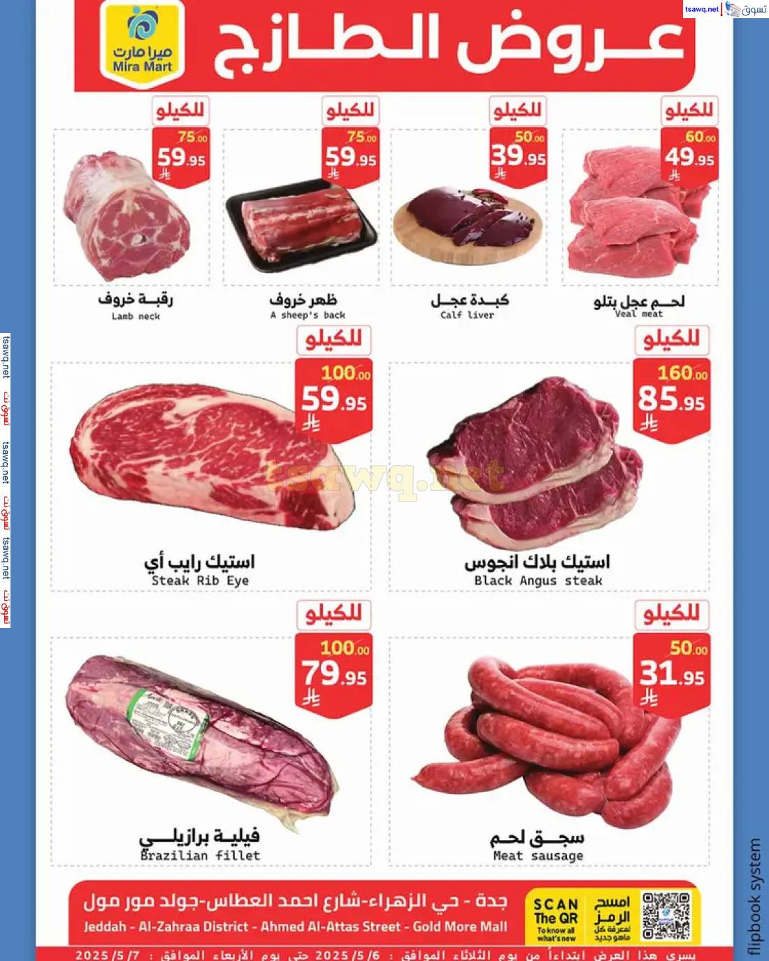 عروض ميرا مارت جدة  من 6 حتى 7 مايو 2025 عروض الطازج