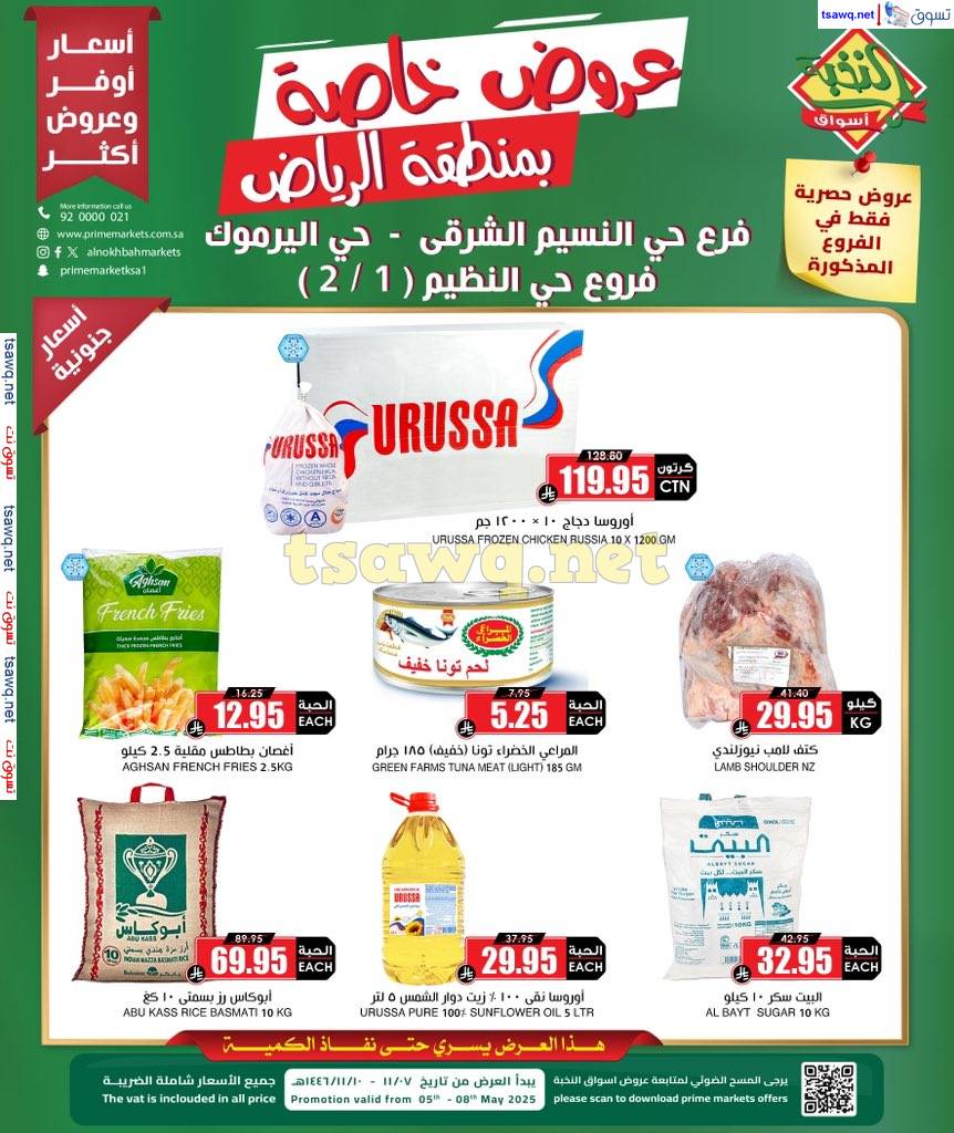 عروض أسواق النخبة الرياض من 5 حتى 8 مايو 2025 عروض خاصة