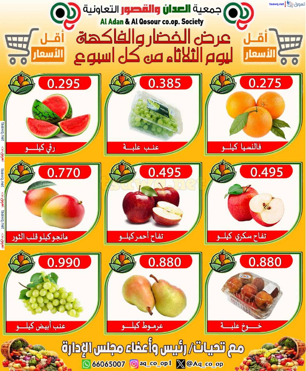 عروض جمعية العدان والقصور التعاونية الثلاثاء 6 مايو 2025 الخضار والفاكهة