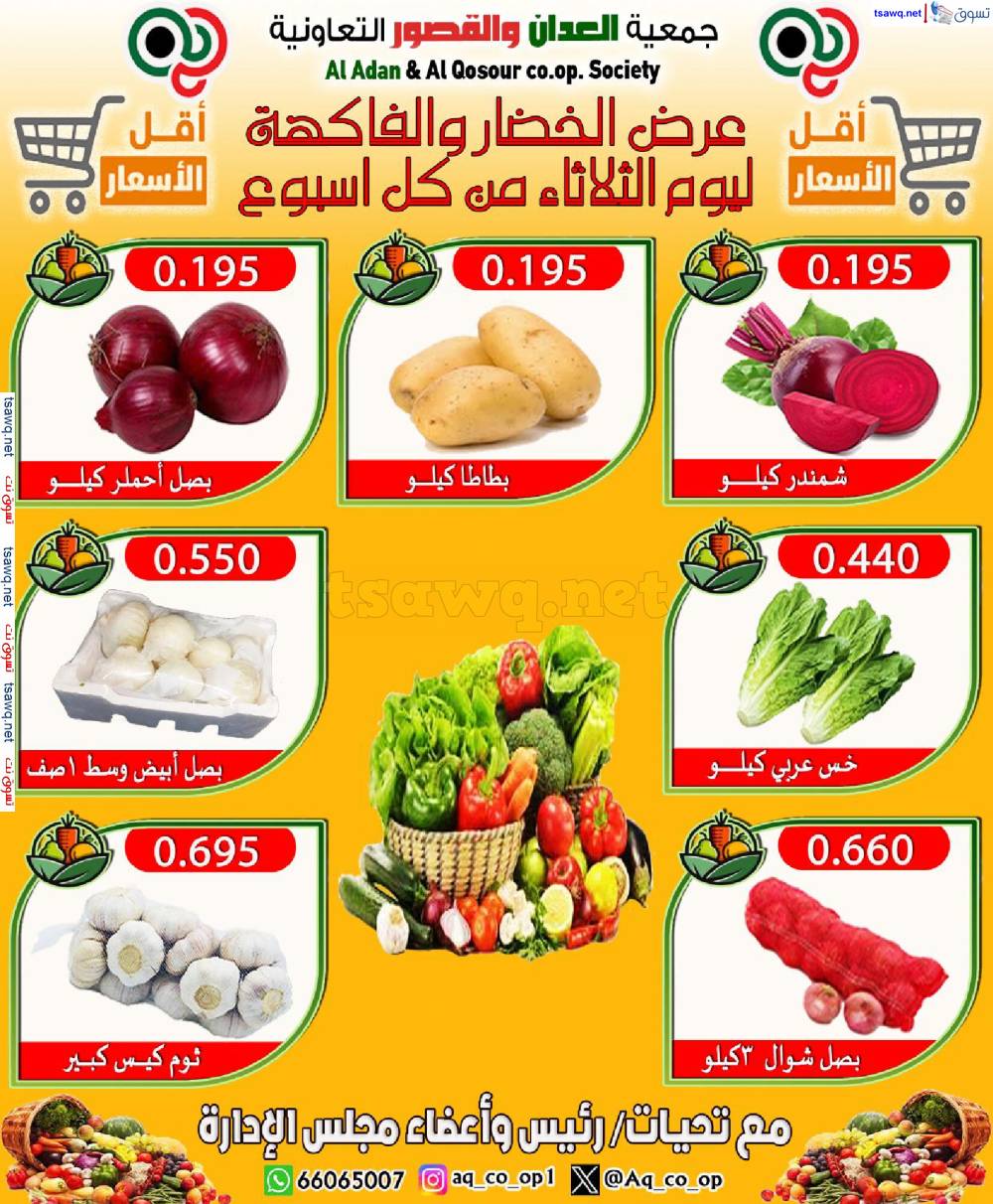 عروض جمعية العدان والقصور التعاونية الثلاثاء 6 مايو 2025 الخضار والفاكهة