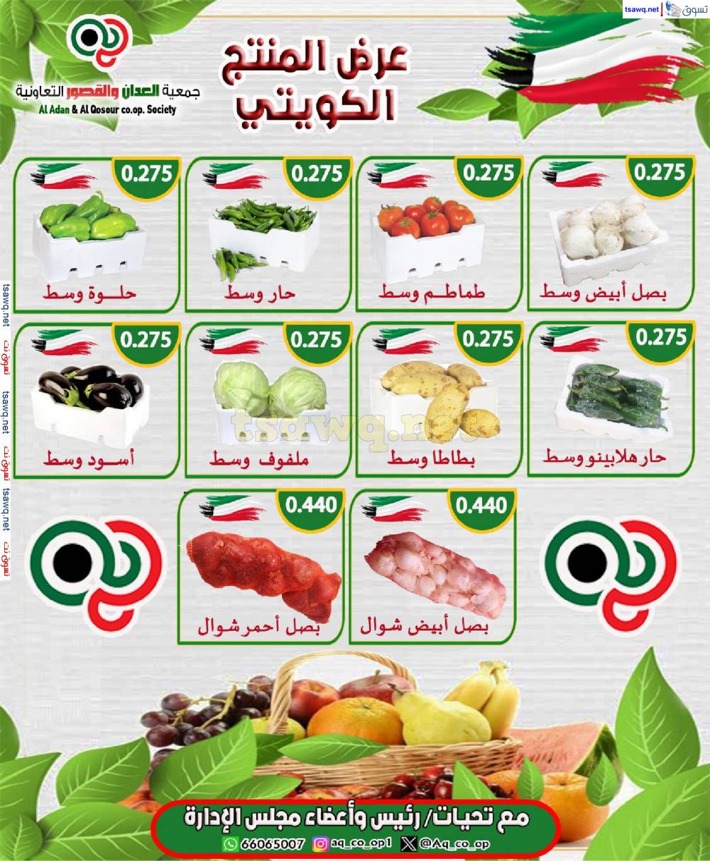 عروض جمعية العدان والقصور التعاونية الثلاثاء 6 مايو 2025 الخضار والفاكهة