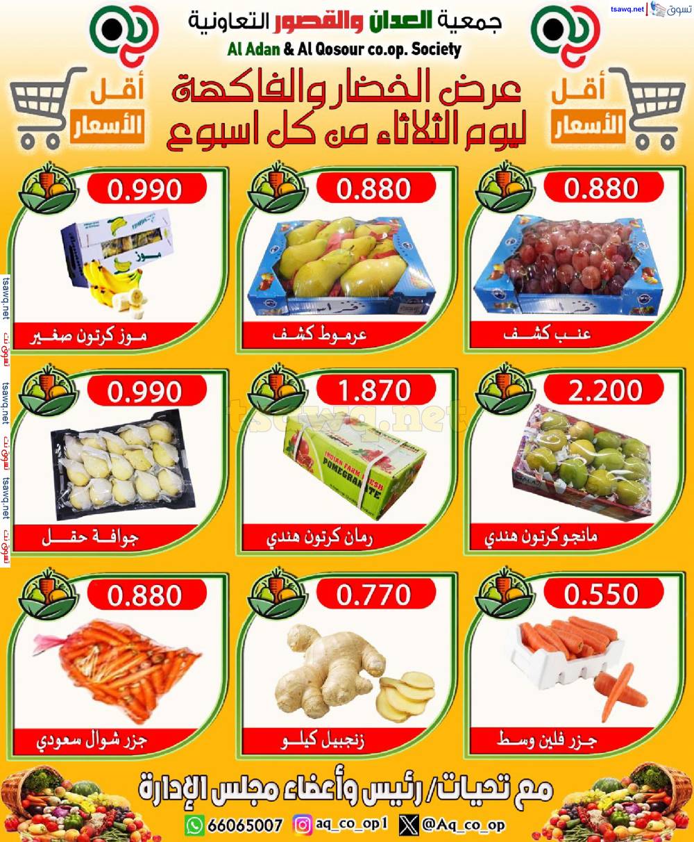 عروض جمعية العدان والقصور التعاونية الثلاثاء 6 مايو 2025 الخضار والفاكهة