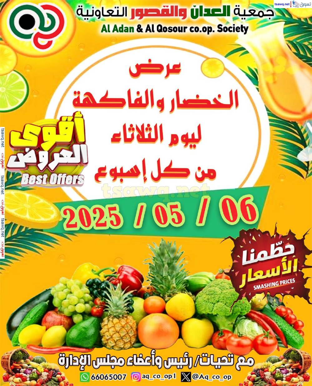 عروض جمعية العدان والقصور التعاونية الثلاثاء 6 مايو 2025 الخضار والفاكهة