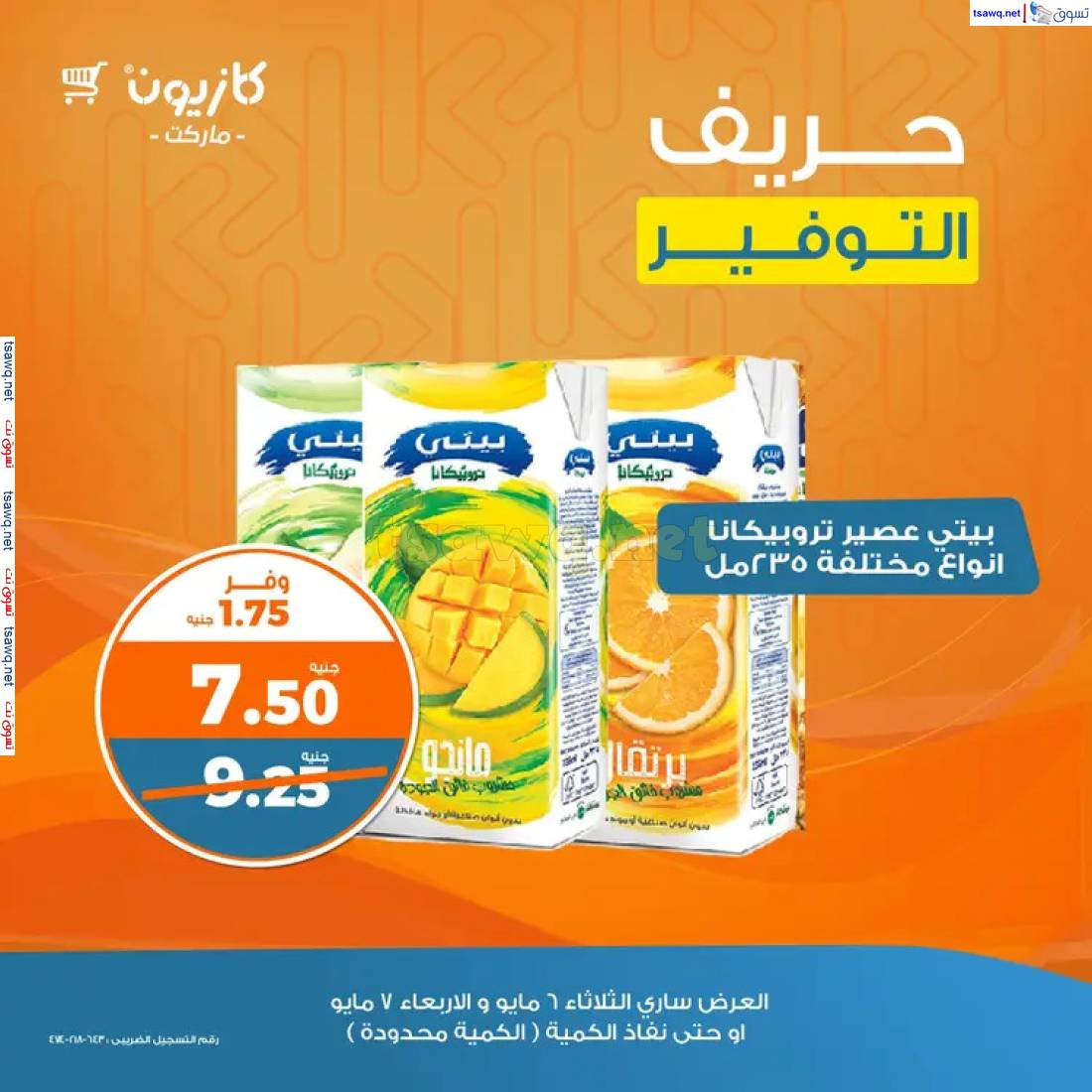 عروض كازيون ماركت اليوم من 6 حتى 7 مايو 2025 حريف التوفير