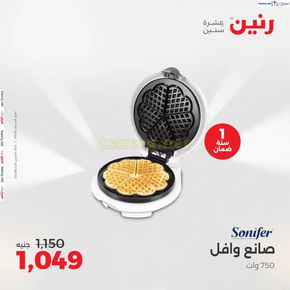 عروض رنين من الخميس حتى السبت 8 حتى 10 مايو 2025 الأجهزة الكهربائية